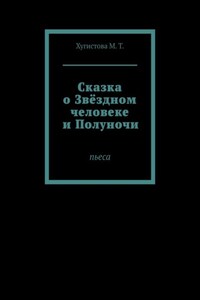 Сказка о Звёздном человеке и Полуночи. Пьеса