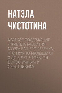 Краткое содержание «Правила развития мозга вашего ребенка. Что нужно малышу от 0 до 5 лет, чтобы он вырос умным и счастливым»