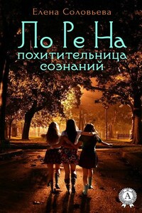 ЛоРеНа – похитительница сознаний