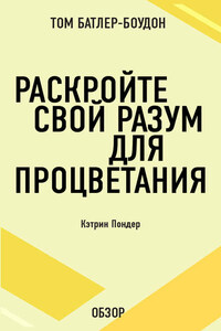 Раскройте свой разум для процветания. Кэтрин Пондер (обзор)