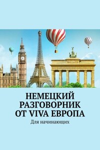 Немецкий разговорник от Viva Европа. Для начинающих