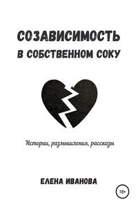 Созависимость в собственном соку