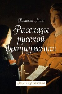 Рассказы русской француженки. Проза и публицистика