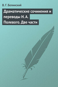 Драматические сочинения и переводы Н. А. Полевого. Две части