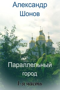 Параллельный город. 1-я часть