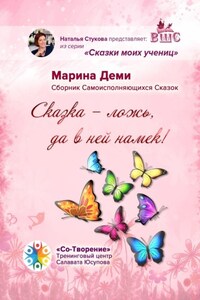 «Сказка – ложь, да в ней намек!». Сборник самоисполняющихся сказок