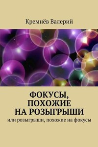 Фокусы, похожие на розыгрыши. Или розыгрыши, похожие на фокусы