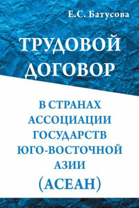 Трудовой договор в странах Ассоциации государств в Юго-Восточной Азии (АСEАН)