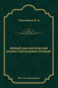 Первый царь московский Иоанн IV Васильевич Грозный