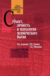 Субъект, личность и психология человеческого бытия