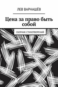 Цена за право быть собой. Сборник стихотворений