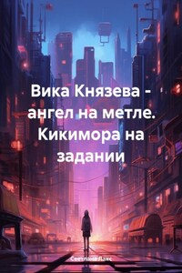 Вика Князева – ангел на метле. Кикимора на задании