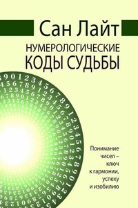 Нумерологические коды судьбы