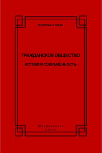 Гражданское общество. Истоки и современность