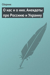 О нас и о них. Анекдоты про Россиию и Украину