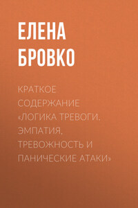 Краткое содержание «Логика тревоги. Эмпатия, тревожность и панические атаки»