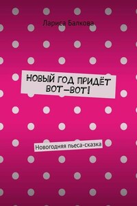 Новый год придёт вот-вот! Новогодняя пьеса-сказка