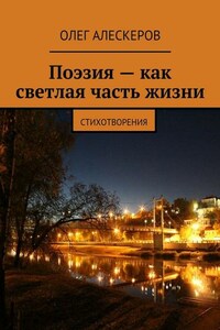 Поэзия – как светлая часть жизни