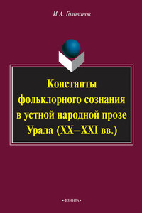 Константы фольклорного сознания в устной народной прозе Урала (XX–XXI вв.)