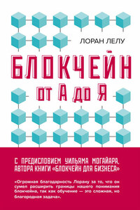 Блокчейн от А до Я. Все о технологии десятилетия