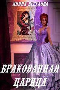 Бракованная царица