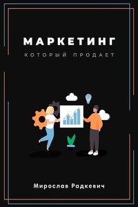 Маркетинг, который продаёт