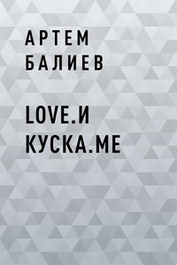 Love.и куска.me