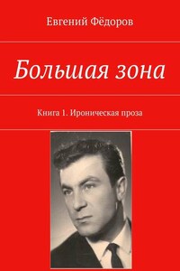 Большая зона. Книга 1. Ироническая проза