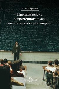 Преподаватель современного вуза: компетентностная модель