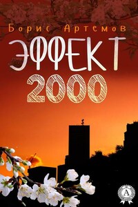 Эффект 2000