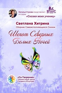 Шепот северных Белых ночей. Сборник самоисполняющихся сказок