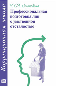 Профессиональная подготовка лиц с умственной отсталостью