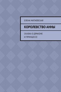 Королевство Анны. Сказка о драконе и принцессе