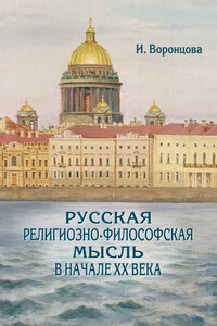Русская религиозно-философская мысль в начале ХХ века