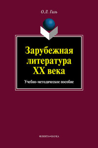 Зарубежная литература XX века. Учебно-методическое пособие