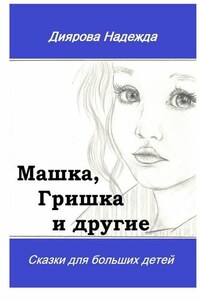 Машка, Гришка и другие. Сказки для больших детей