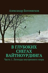 В глубоких снегах Вайтноурдинга. Часть 1. Легенды внутреннего мира