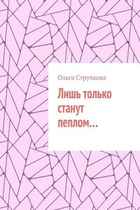 Лишь только станут пеплом…