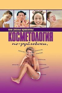 Косметология по-рублевски, или Уколы красоты