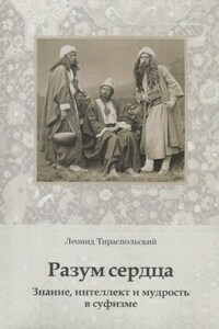 Разум сердца. Знание, интеллект и мудрость в суфизме