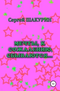 Мечты, к сожалению, сбываются…