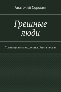 Грешные люди. Провинциальные хроники. Книга первая