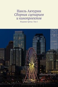 Сборник сценариев и кинопроектов. Издание третье. Том 1