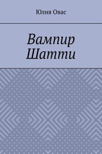 Вампир Шатти