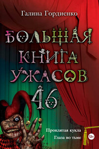 Большая книга ужасов. 46 (сборник)