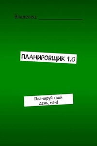 Планировщик 1.0. Планируй свой день, мэн!