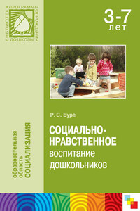 Социально-нравственное воспитание дошкольников. Методическое пособие