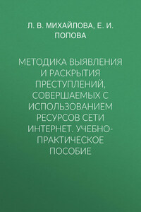 Методика выявления и раскрытия преступлений, совершаемых с использованием ресурсов сети Интернет. Учебно-практическое пособие