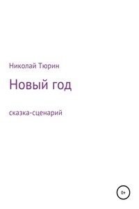 Новый год. Сказка-сценарий