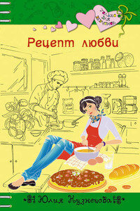 Рецепт любви